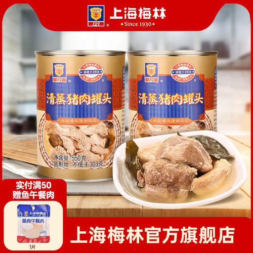 上海梅林清蒸猪肉罐头550g配菜