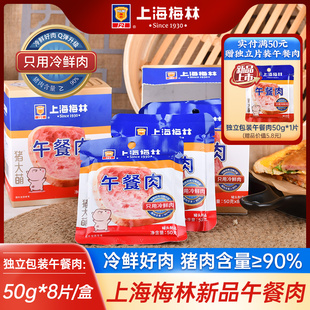 上海梅林午餐肉50g 旗舰店即撕即食 8片90%含肉量午餐肉单独包装