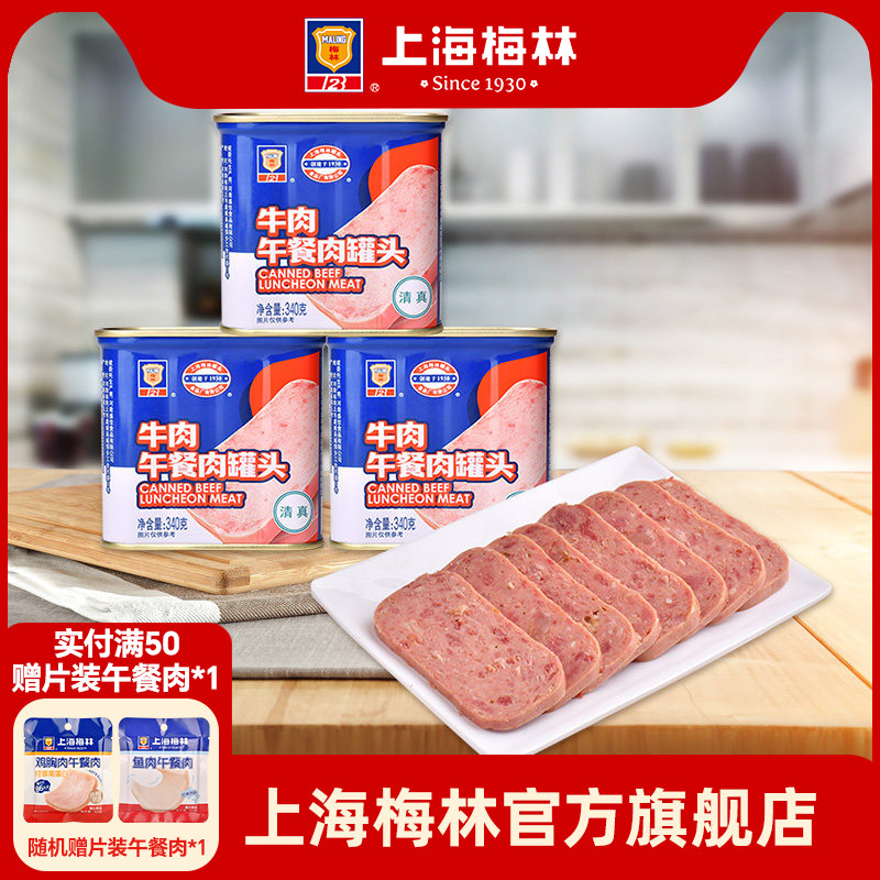 上海梅林牛肉午餐肉罐头340g深夜美食速食清真牛肉午餐肉