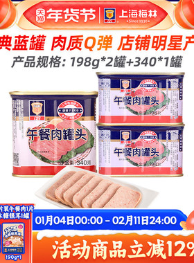 【百亿补贴】上海梅林罐头午餐肉罐装猪肉熟食午餐肉198g+340g