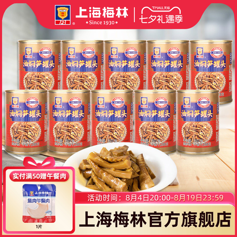 maling上海梅林油焖笋罐头397gx10下饭菜囤货