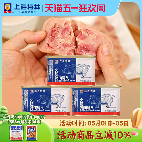上海梅林小白猪火腿198g速食熟食