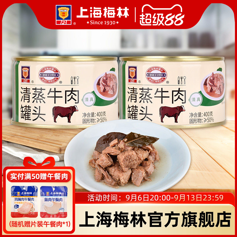 上海梅林清蒸牛肉罐头400g即食熟食真空下饭菜