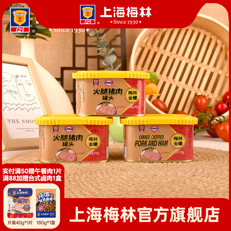 上海梅林金罐火腿猪肉速食熟食