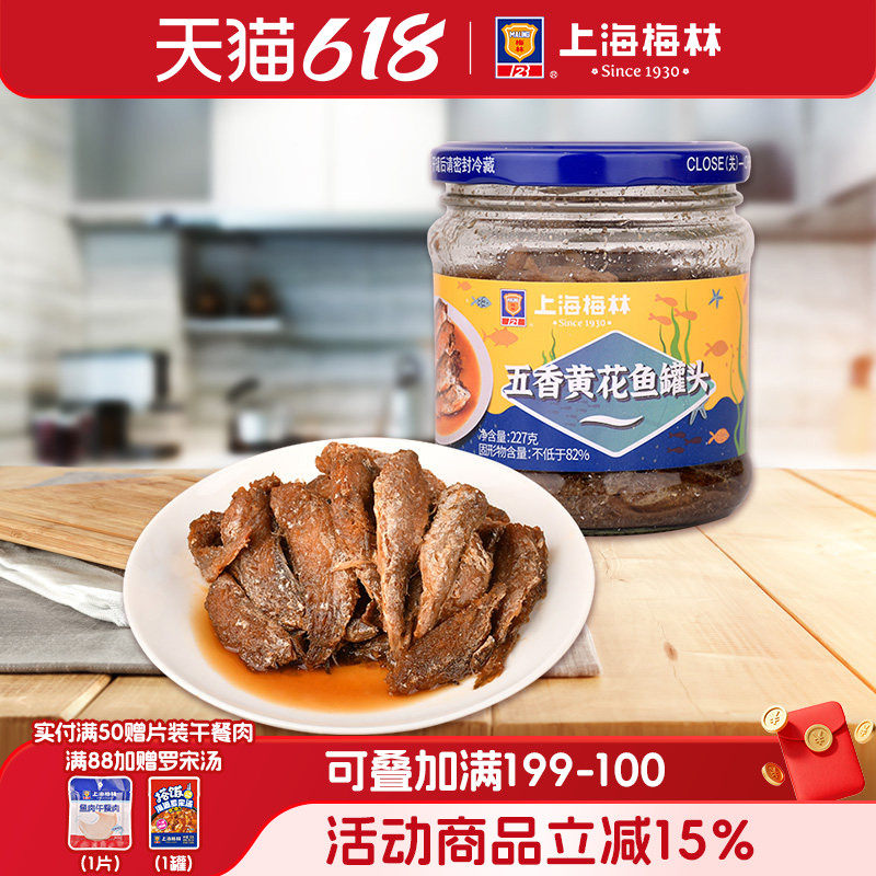 maling上海梅林五香黄花鱼罐头227g克即食香酥鱼肉下饭菜小鱼干
