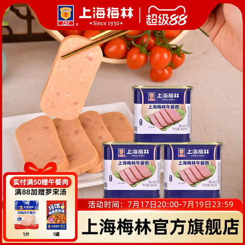 上海梅林午餐肉罐头340g肉类火锅三明治官方旗舰店储备应急