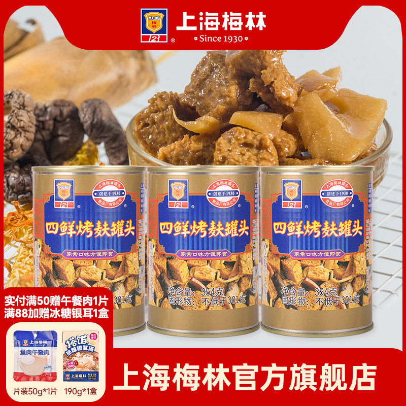 上海梅林四鲜烤麸罐头354g即食速食罐头