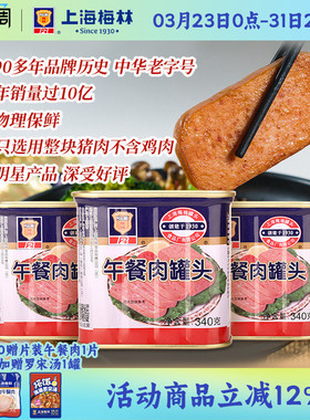 上海梅林经典午餐肉罐头340g即食官方旗舰店 不含鸡肉  应急储备