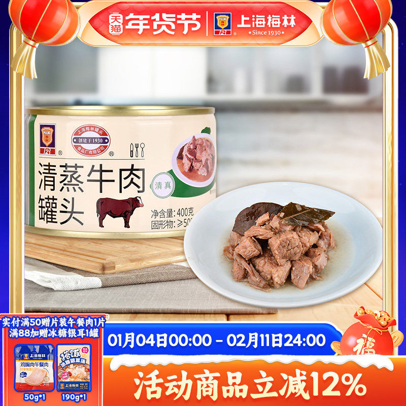 maling上海梅林清蒸牛肉罐头400g官方旗舰店速食下饭菜