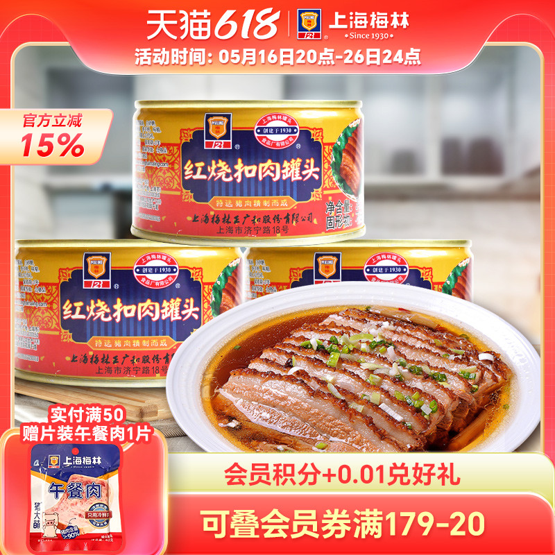 上海梅林红烧扣肉罐头340g速食熟食真空