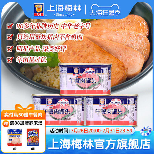 上海梅林经典午餐肉罐头
