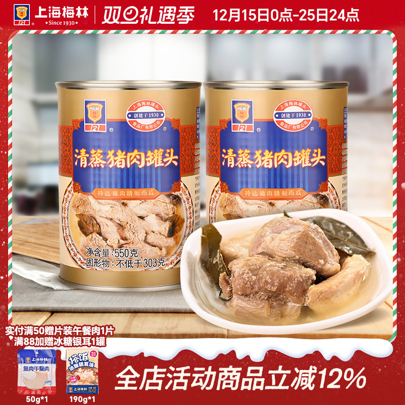 上海梅林清蒸猪肉罐头550g配菜下饭食品即食夜宵充饥速食