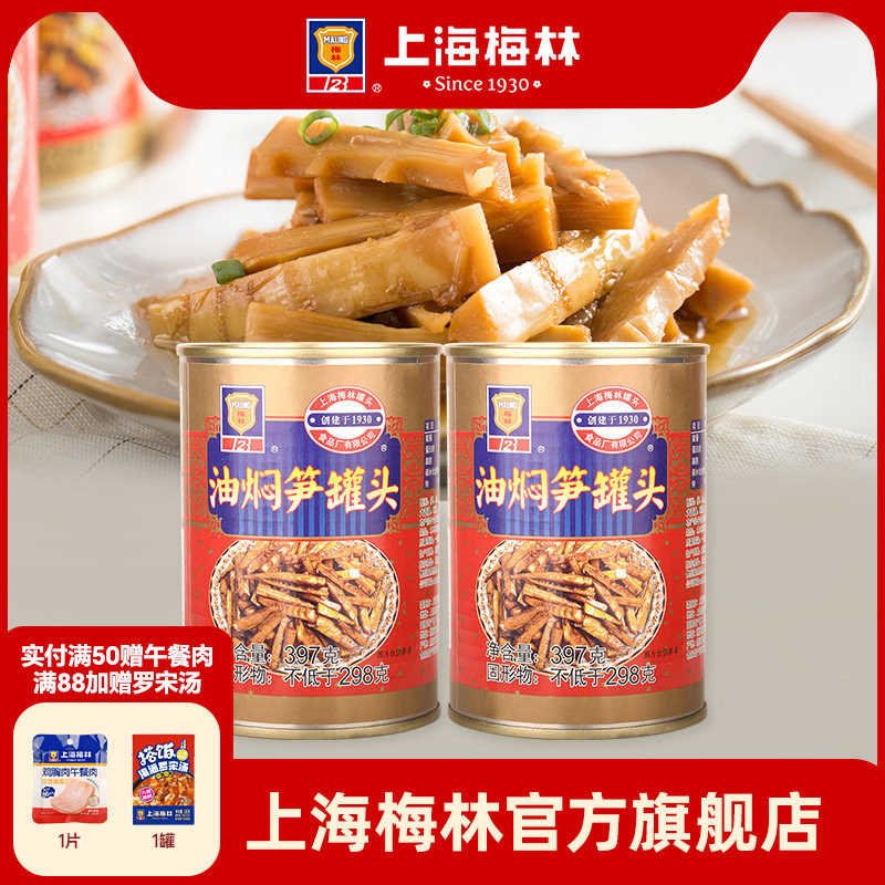上海梅林油焖笋罐头397g下饭即食熟食夜宵