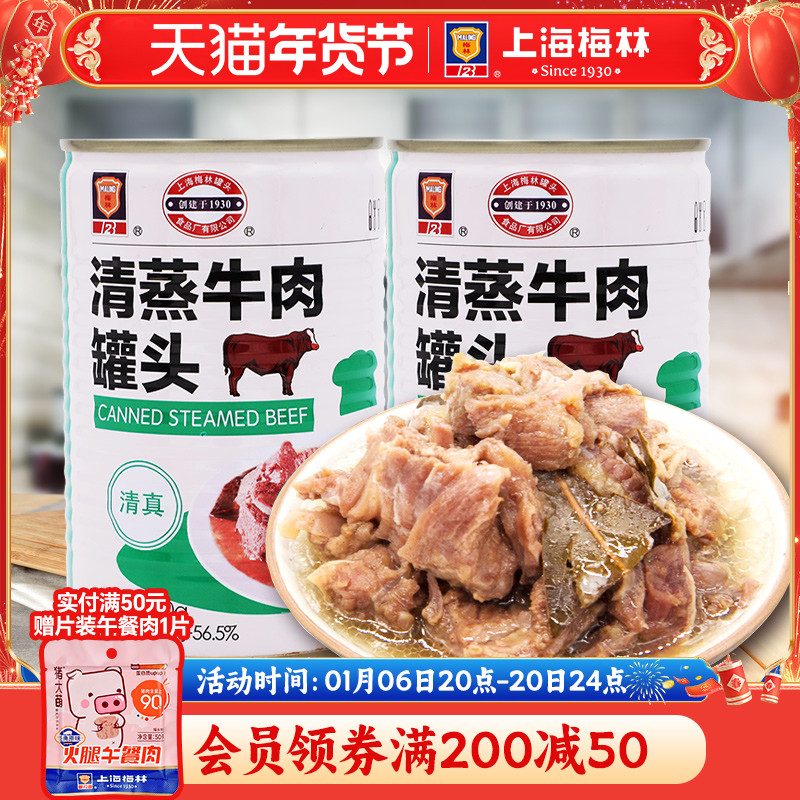 上海梅林清蒸牛肉罐头400g即食熟食真空下饭菜