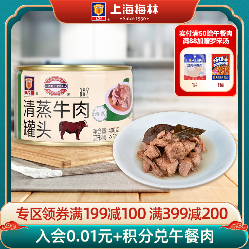 maling上海梅林清蒸牛肉罐头400g官方旗舰店速食下饭菜