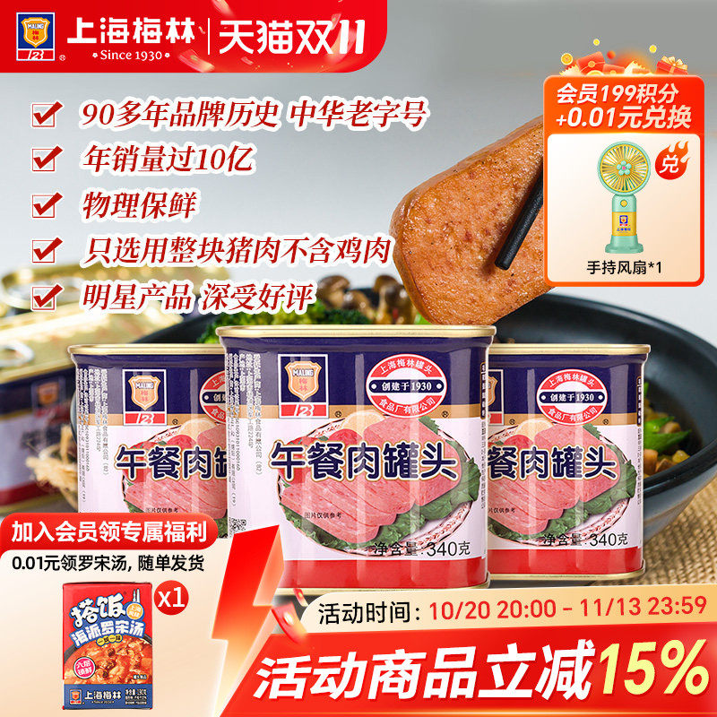 上海梅林经典午餐肉罐头340g即食官方旗舰店 不含鸡肉  应急储备