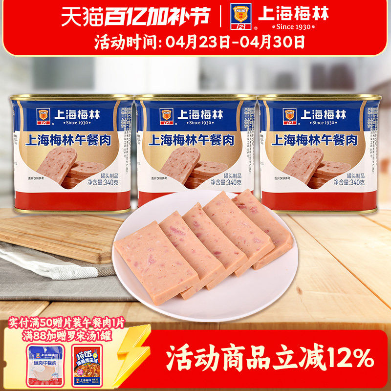 上海梅林午餐肉罐头340g即食速食三明治梅林官方旗舰店