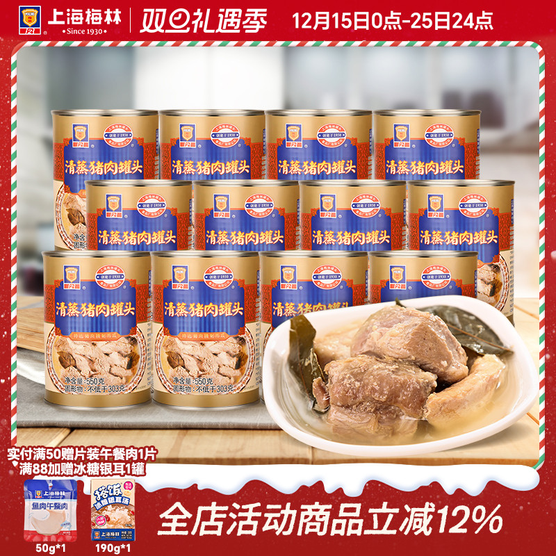 上海梅林清蒸猪肉罐头550g*12即食品夜宵零食真空熟食下饭菜美食