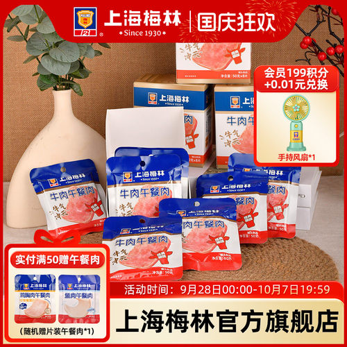 上海梅林牛肉午餐肉50g*8片80%含肉量午餐肉单独包装旗舰店即食
