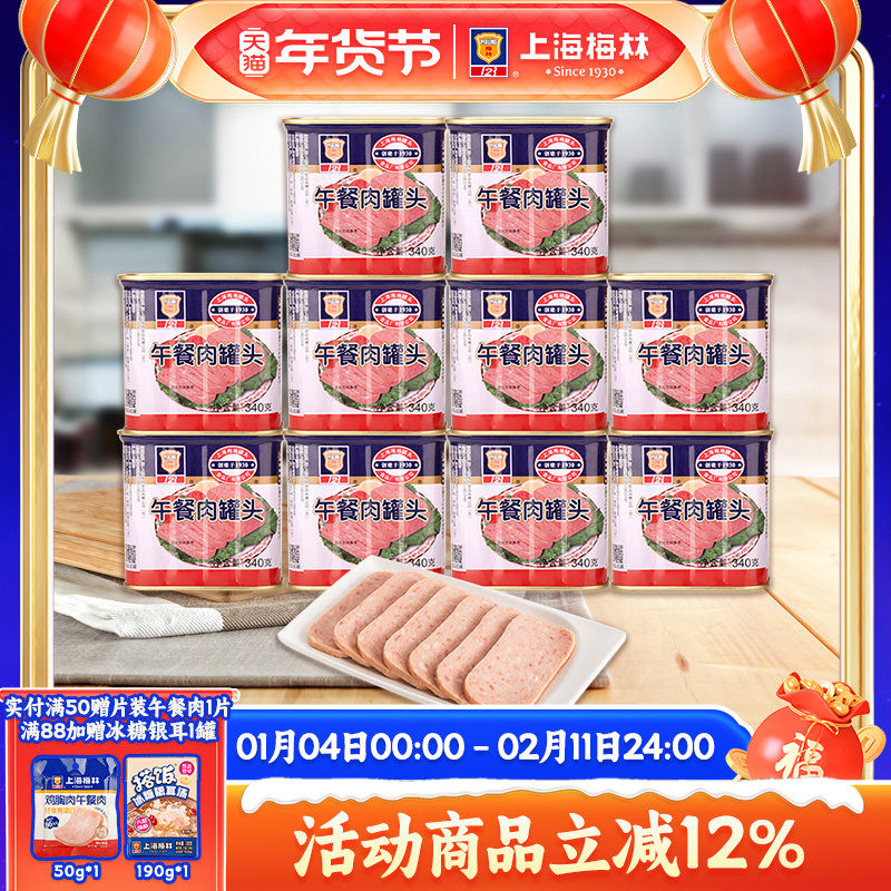 上海梅林经典午餐肉罐头340g*10即食官方旗舰店不含鸡肉 应急储备