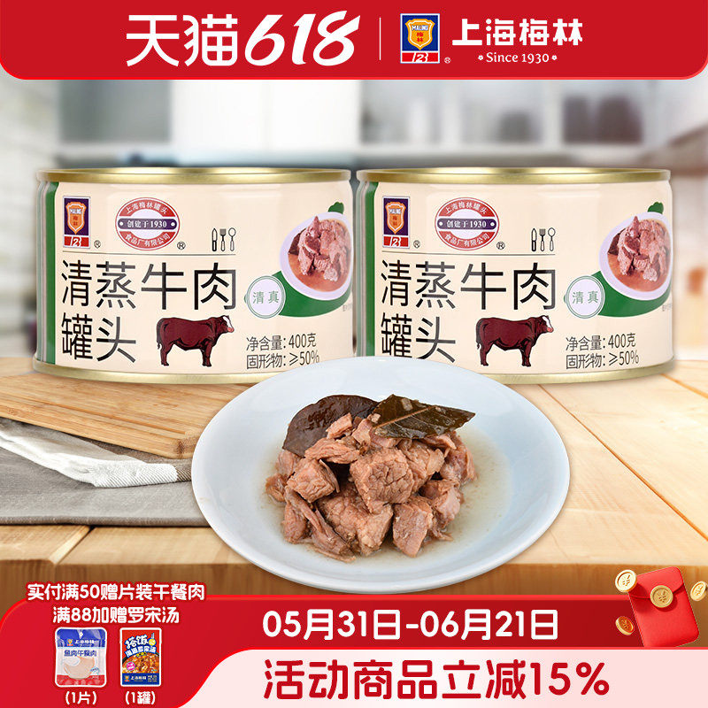 上海梅林清蒸牛肉罐头400g即食熟食真空下饭菜