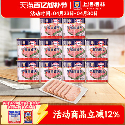上海梅林经典午餐肉罐头340g*10即食官方旗舰店不含鸡肉 应急储备