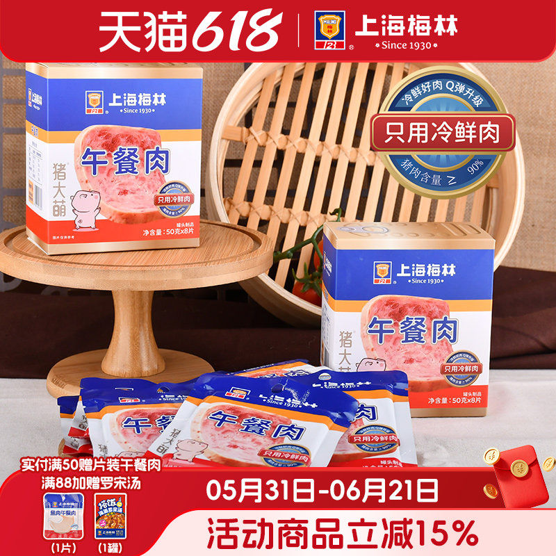 上海梅林午餐肉50g*8片90%含肉量午餐肉单独包装旗舰店即撕即食