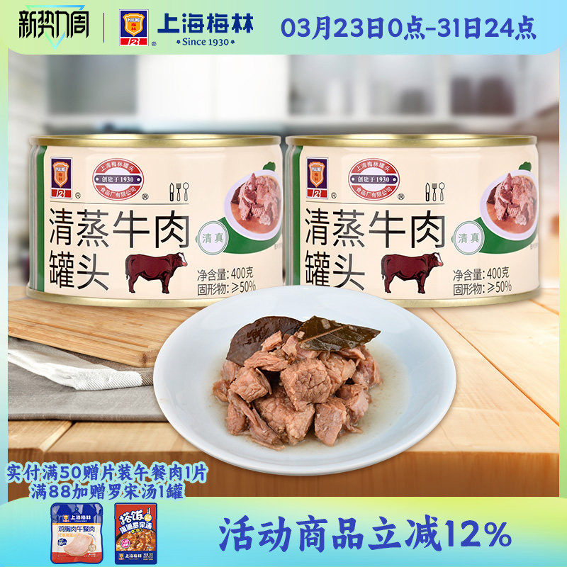 上海梅林清蒸牛肉罐头400g即食熟食真空下饭菜