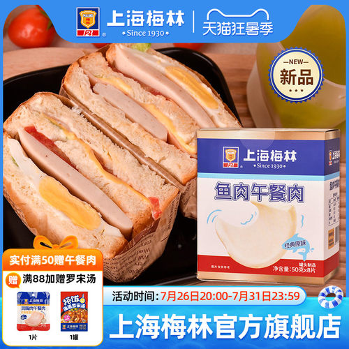 上海梅林鱼肉午餐肉片装即食速食单独包装