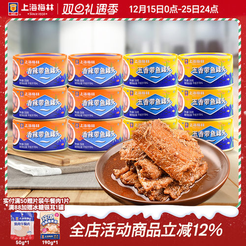 上海梅林带鱼罐头150g下饭菜囤货