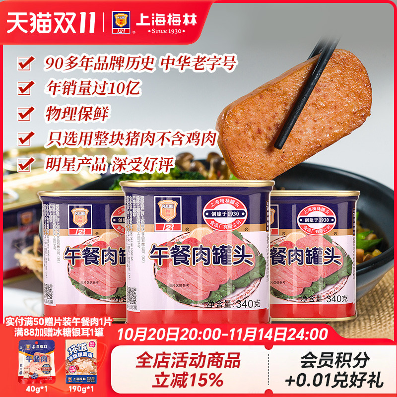 上海梅林经典午餐肉罐头