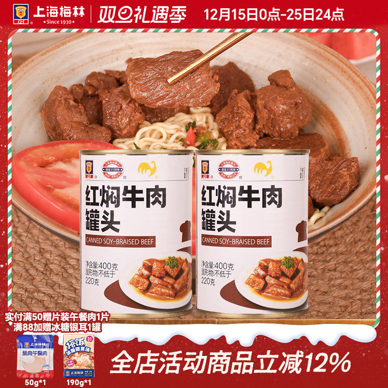 上海梅林红焖牛肉罐头400g美食品下饭菜家庭储备应急食品