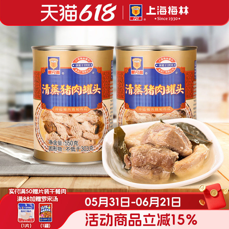 上海梅林清蒸猪肉罐头550g配菜下饭食品即食夜宵充饥速食