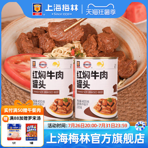上海梅林红焖牛肉罐头400g食品