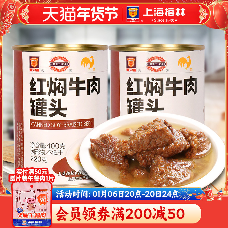 上海梅林红焖牛肉罐头400g美食品下饭菜家庭储备应急食品