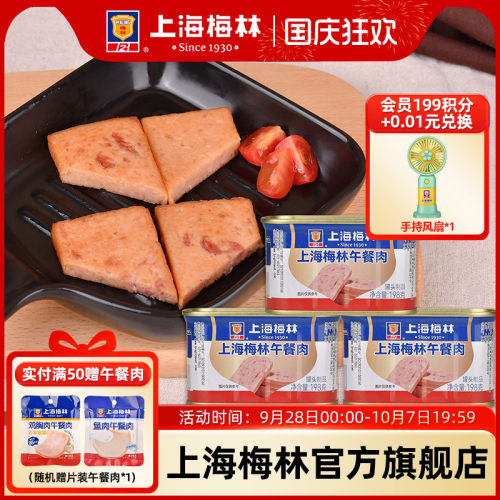 上海梅林午餐肉罐头198g肉类火锅三明治官方储备应急