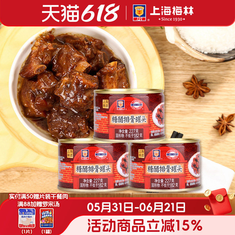 上海梅林糖醋排骨罐头227g办公室宿舍简餐速食早餐夜宵
