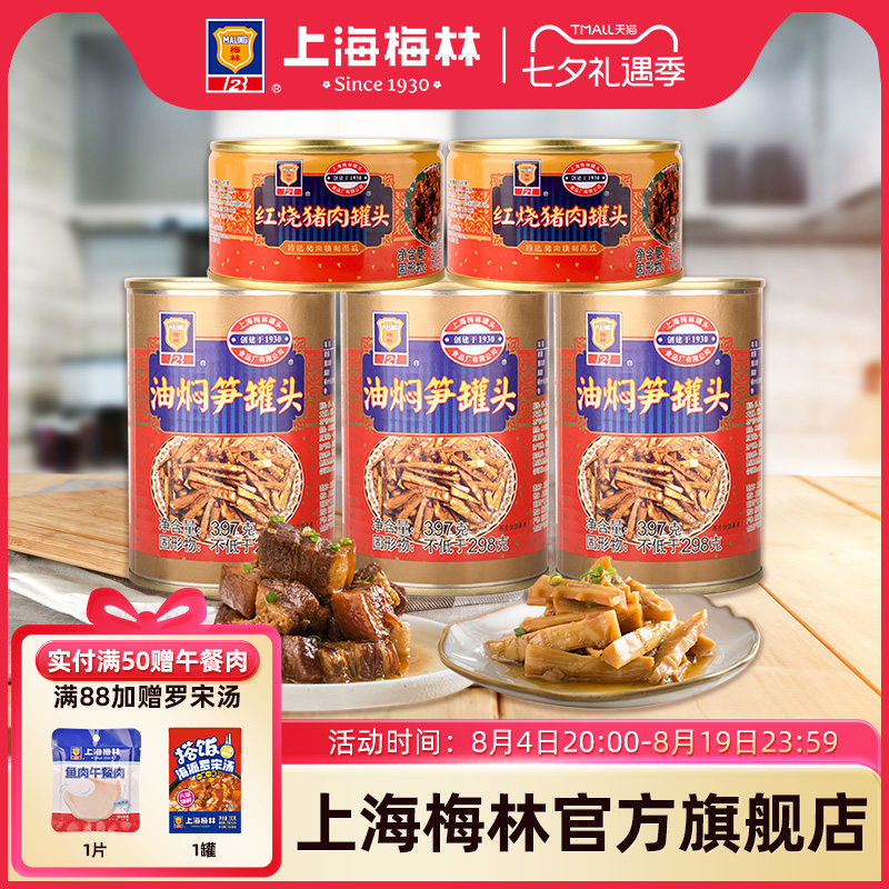 上海梅林红烧猪肉340g+油焖笋397g速食方便下酒菜食品