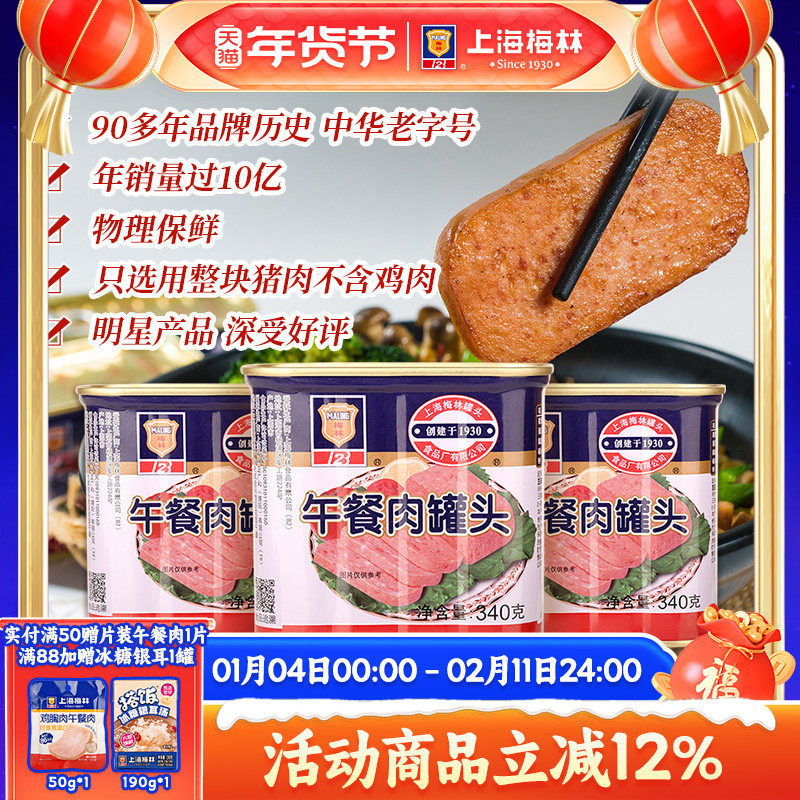 上海梅林经典午餐肉罐头340g即食官方旗舰店 不含鸡肉  应急储备