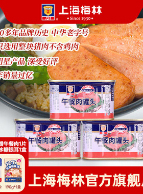 上海梅林经典午餐肉罐头198g肉类火锅三明治官方旗舰店储备应急
