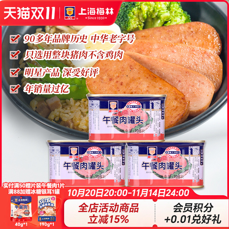 上海梅林经典午餐肉罐头