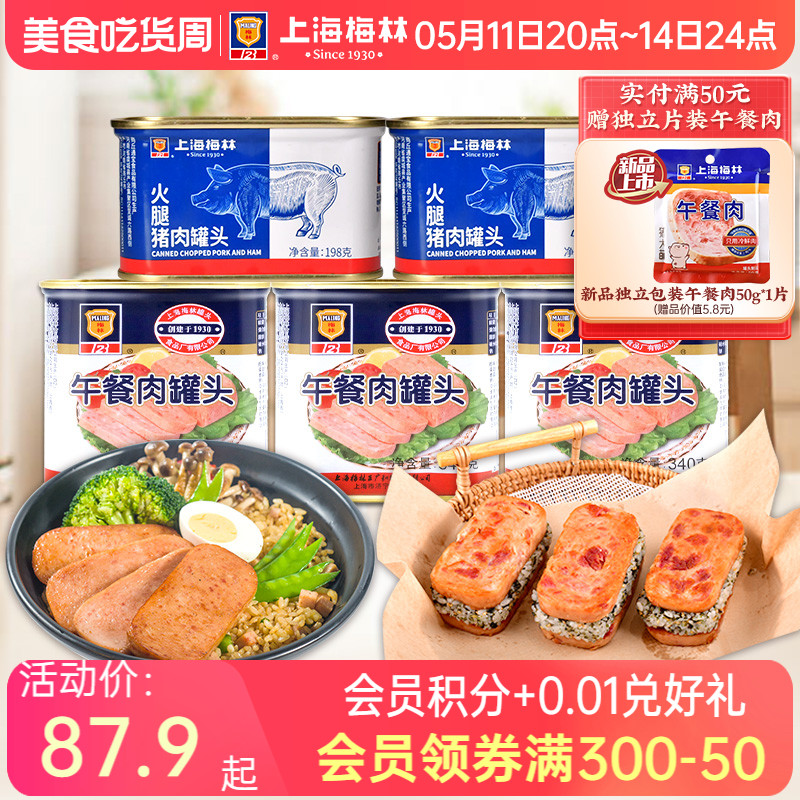 上海梅林经典午餐肉罐头340g+火腿猪肉罐头198g套餐