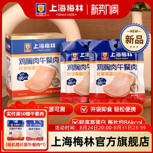 上海梅林鸡胸肉午餐肉片装50g*8单独包装即食便携
