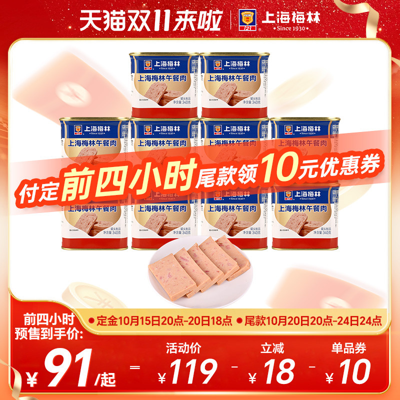 【双十一预售】上海梅林午餐肉罐头340g即食速食三明治梅林