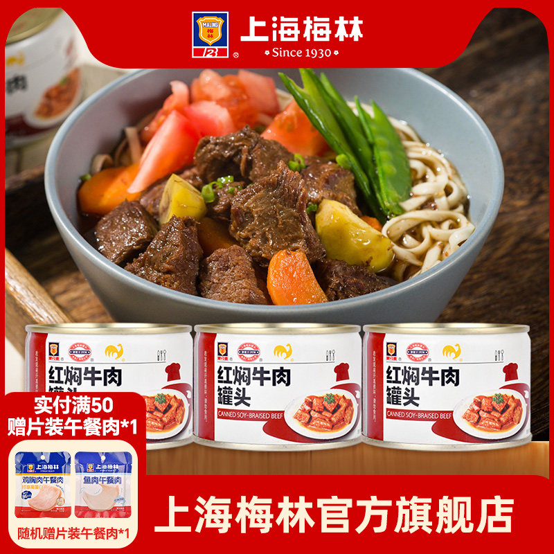 上海梅林红焖牛肉227g罐头红烧真空即食食品熟食