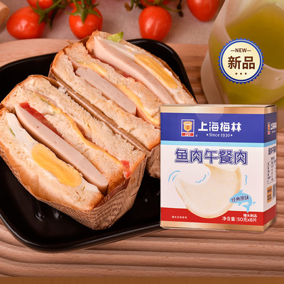 【好物体验】上海梅林鱼肉午餐肉片装单独包装即食速食