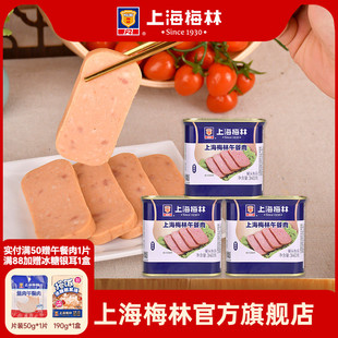 上海梅林午餐肉罐头340g肉类火锅三明治官方旗舰店储备应急