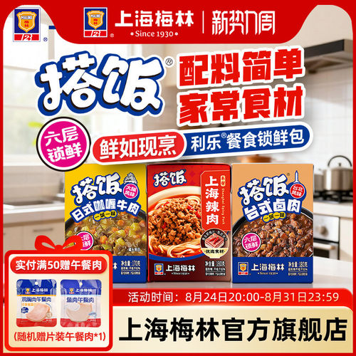 【2件九折】上海梅林搭饭系列上海辣肉卤肉饭预制菜罐头方便速食
