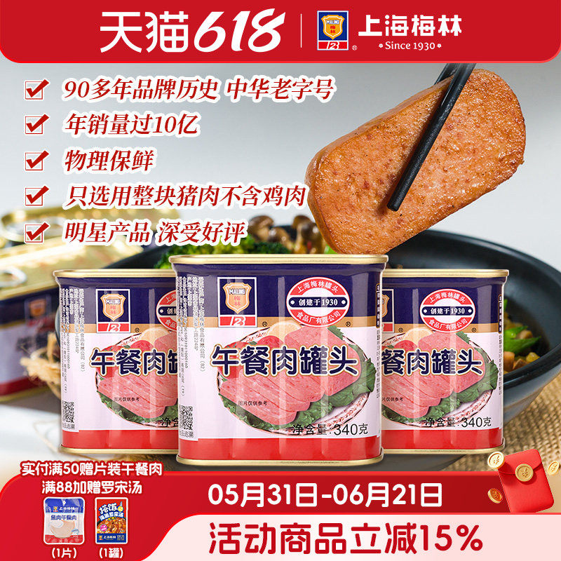 上海梅林经典午餐肉罐头340g即食官方旗舰店 不含鸡肉  应急储备