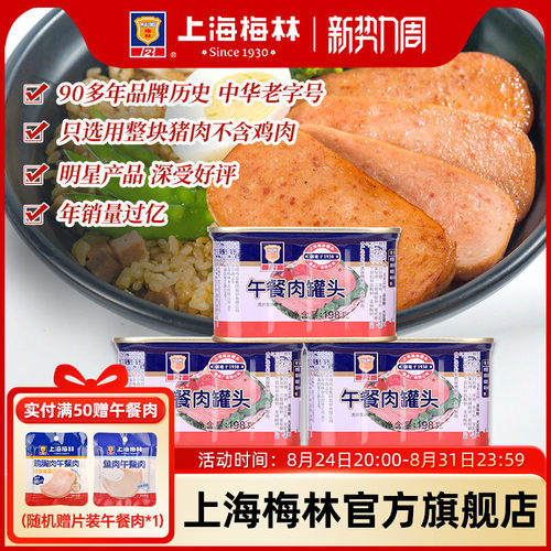 上海梅林经典午餐肉罐头